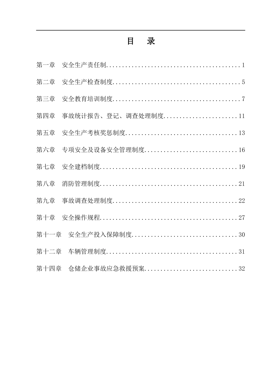 深圳某公司安全管理制度汇编--xnxy007_第2页