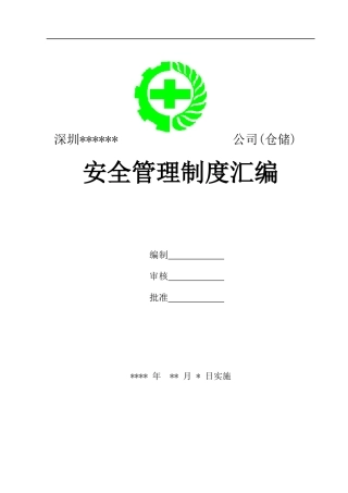 深圳某公司安全管理制度汇编--xnxy007
