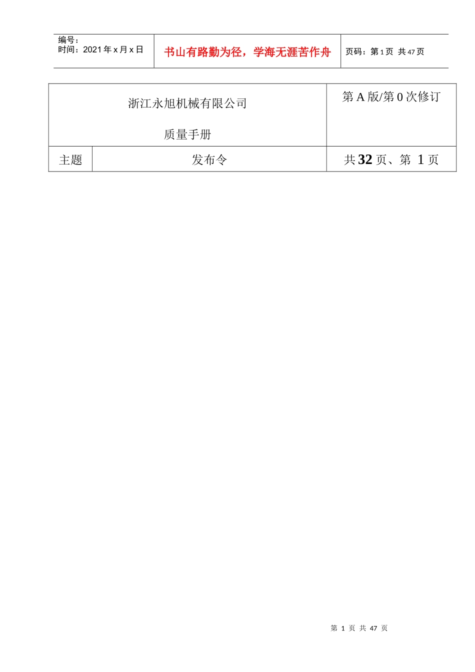 浙江永旭机械有限公司质量手册_第1页