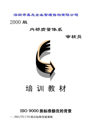深圳市XX企业管理咨询有限公司内审员培训讲义