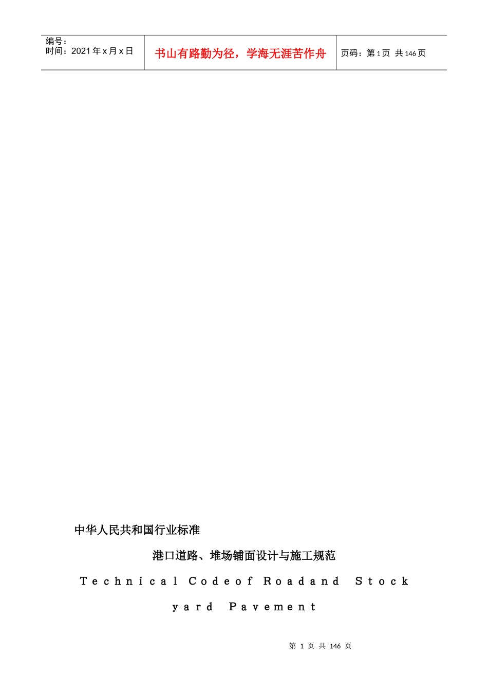 港口道路、堆场、铺面设计与施工规范JTJ296-96_第1页