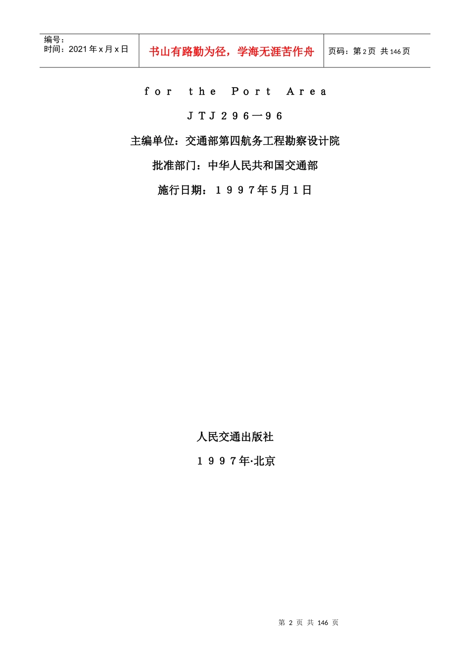 港口道路、堆场、铺面设计与施工规范JTJ296-96_第2页