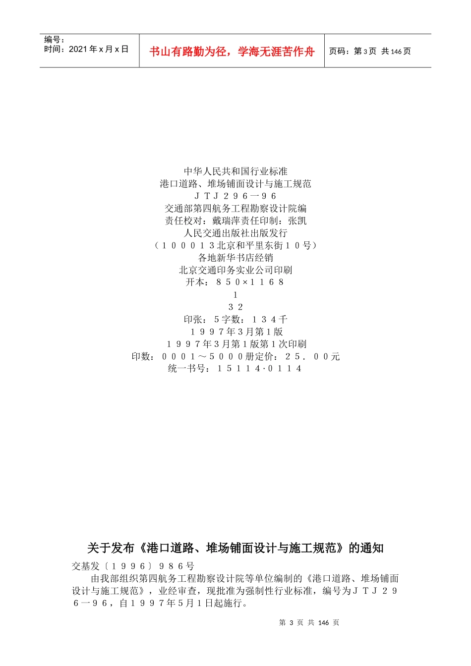 港口道路、堆场、铺面设计与施工规范JTJ296-96_第3页