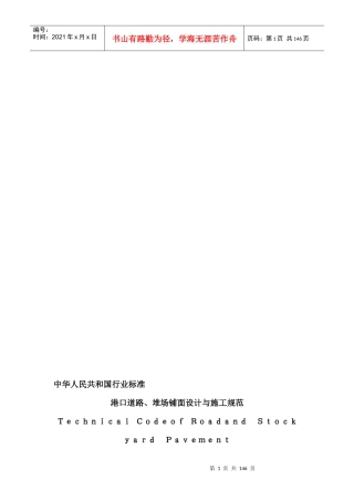 港口道路、堆场、铺面设计与施工规范JTJ296-96