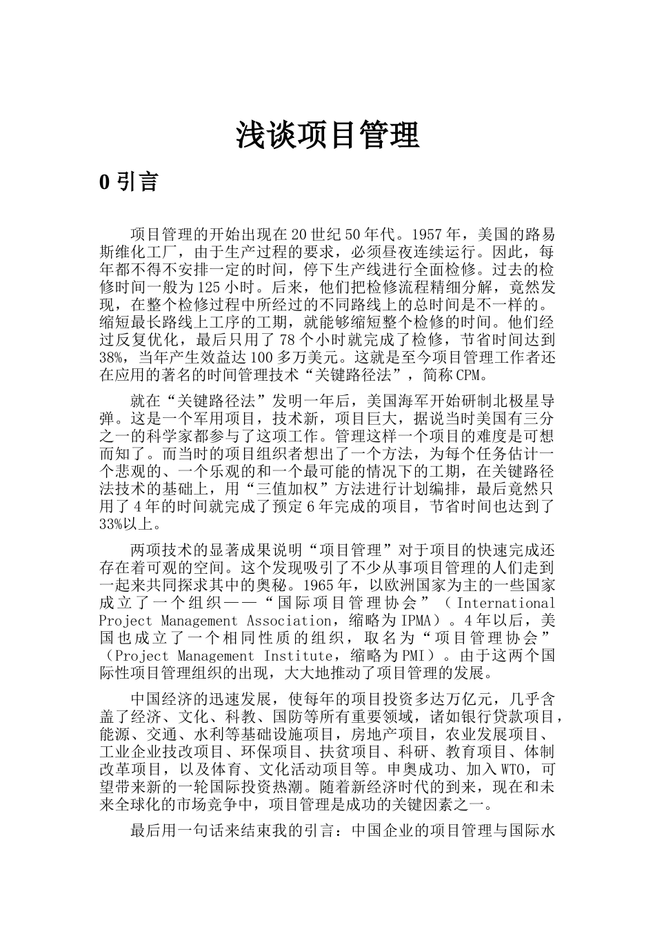 浅谈项目管理_第1页