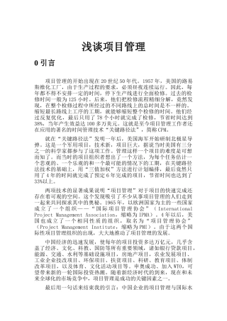 浅谈项目管理