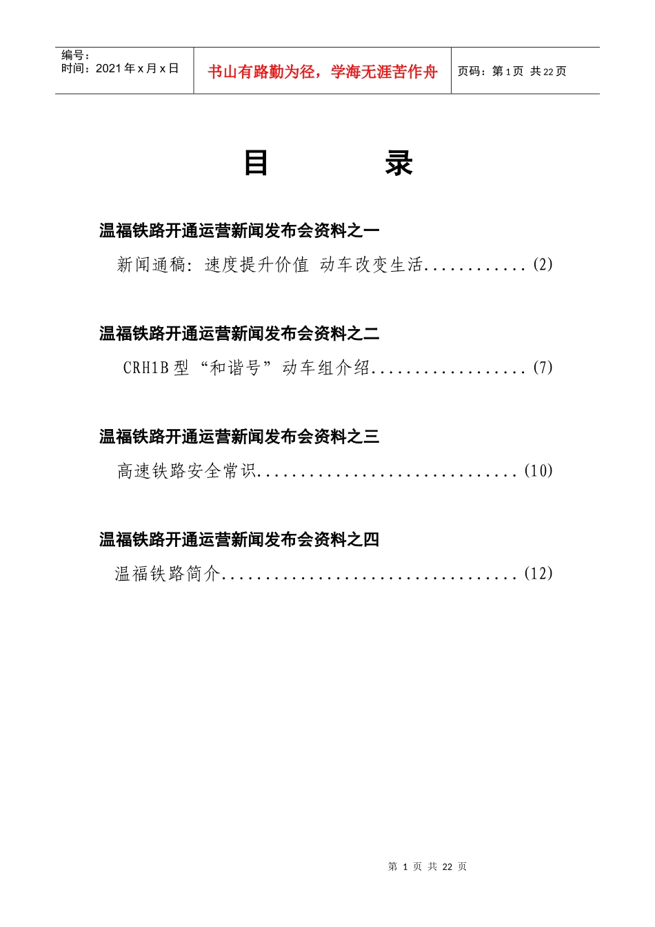 温福铁路开通运营新闻发布会资料之一_第1页