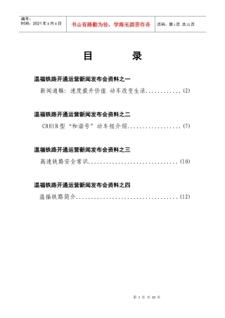 温福铁路开通运营新闻发布会资料之一