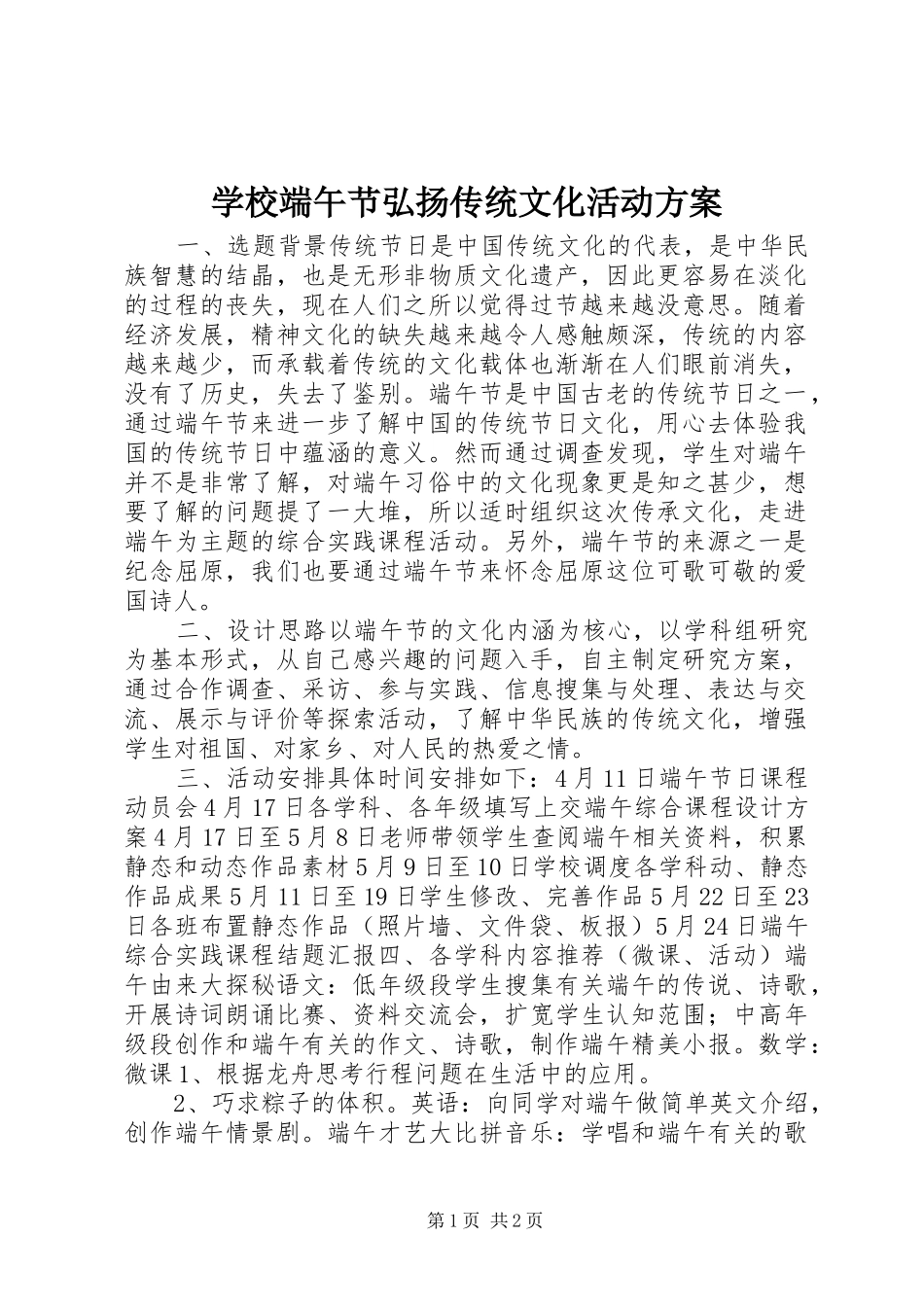 学校端午节弘扬传统文化活动方案_第1页