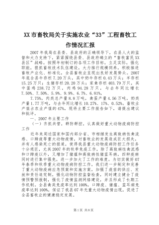 XX市畜牧局关于实施农业“33”工程畜牧工作情况汇报 