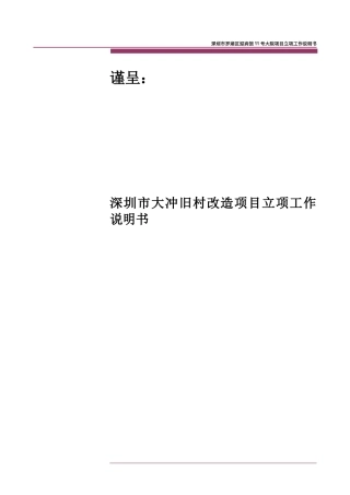 深圳大冲旧改项目工作说明书