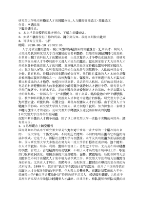 【精品文档-管理学】研究型大学吸引和稳定人才的问题分析_人力