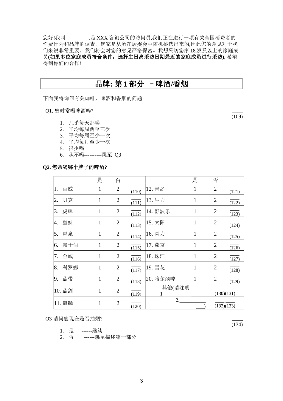 消费者品牌问卷—XXX著名咨询公司_第3页