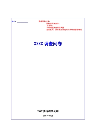 消费者品牌问卷—XXX著名咨询公司