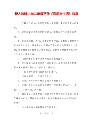 新人教版小学二年级下册《品德与生活》教案
