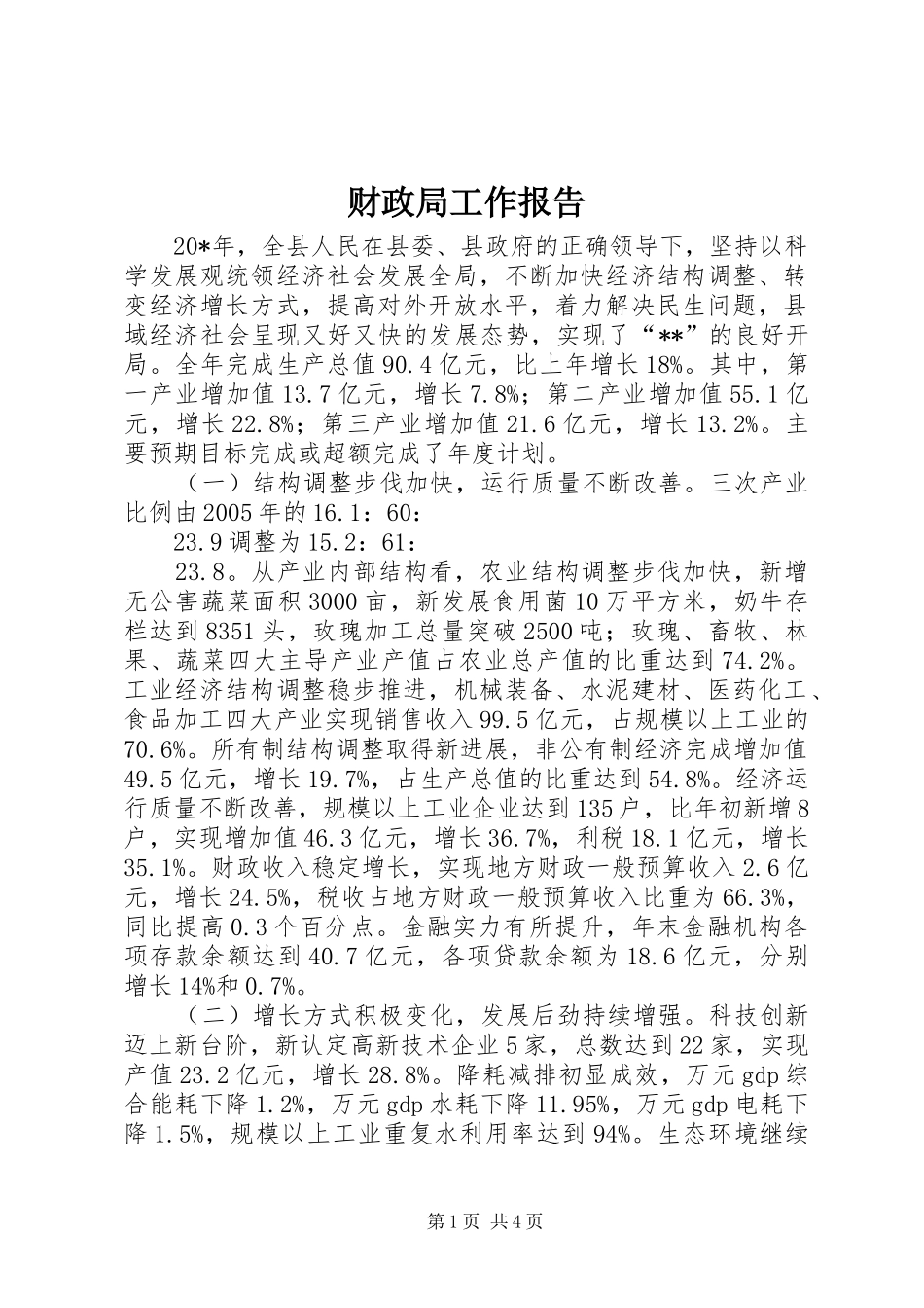 财政局工作报告 _第1页