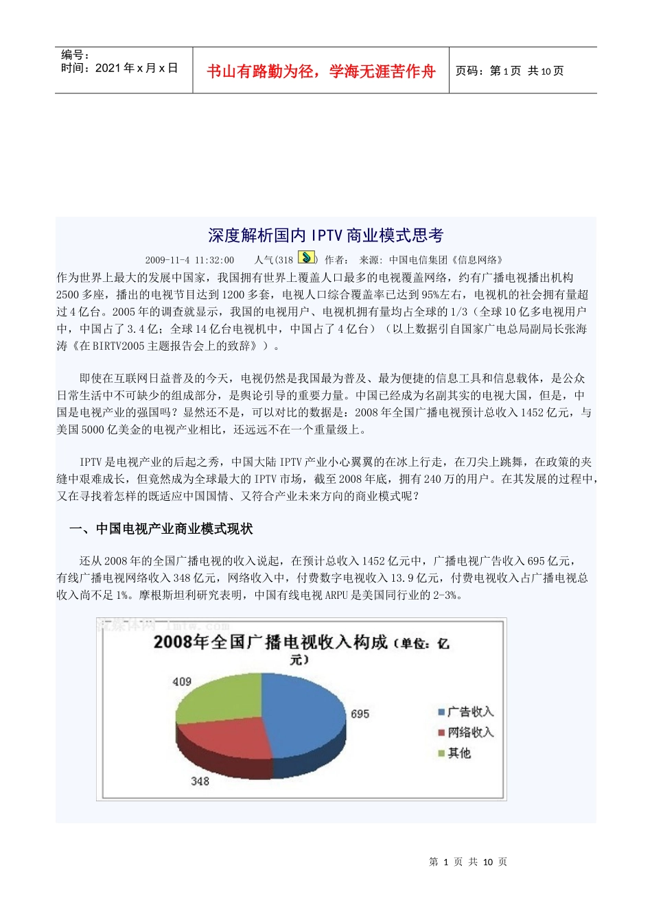 深度解析国内IPTV商业模式_第1页