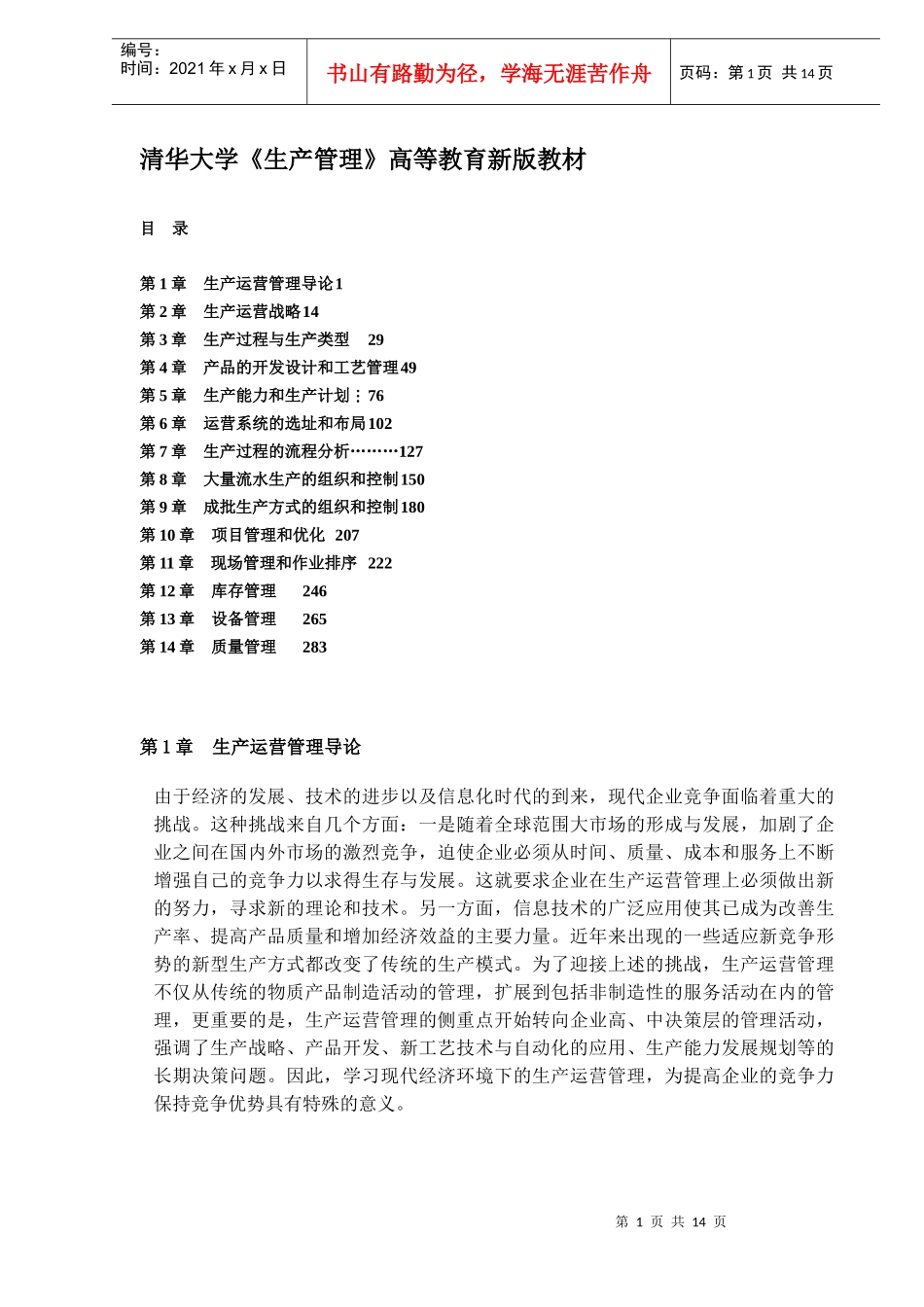 清华大学《生产管理》DOC13生产运营管理导论(1)_第1页