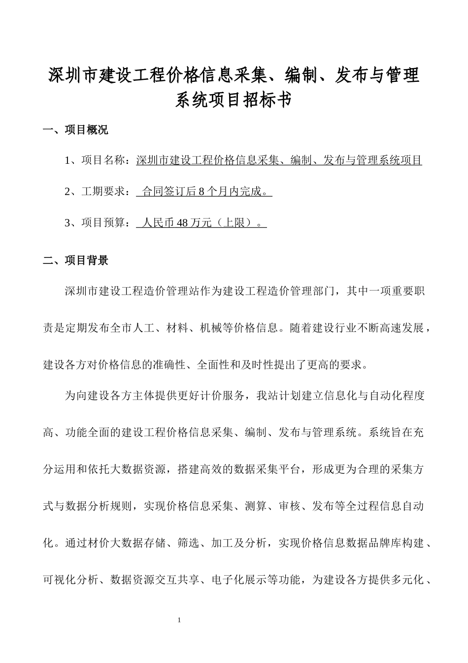 深圳市建设工程价格信息采集、编发布与管理系统项目_第1页