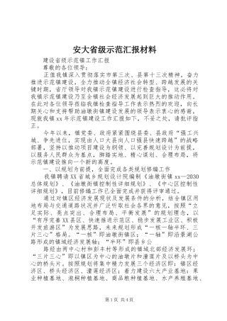 安大省级示范汇报材料 
