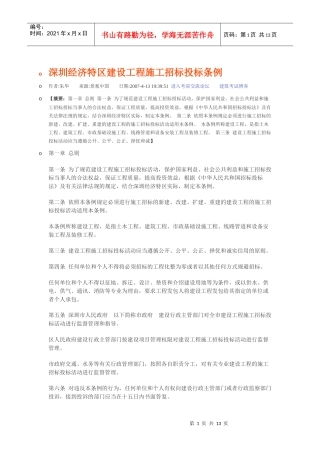 深圳特区招投标管理条例