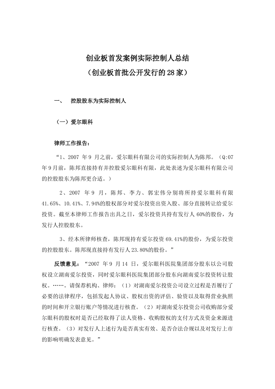 创业板实际控制人总结(28家)_第1页