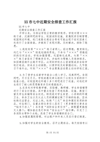 XX市七中近期安全排查工作汇报 