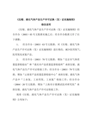 液化气体产品生产许可证实施细则文档(2)