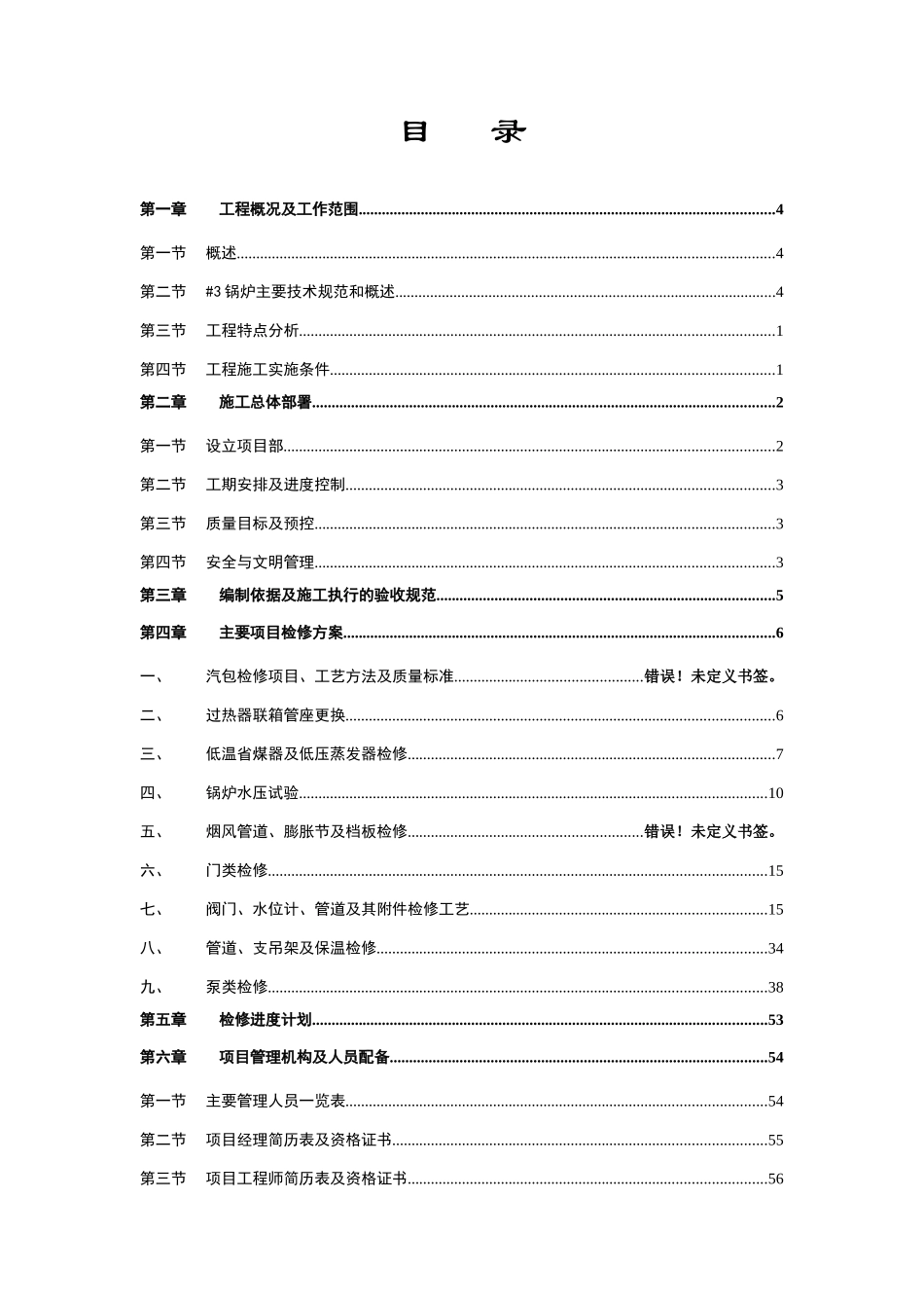 深圳某电厂锅炉维修改造施工组织设计_new_第2页