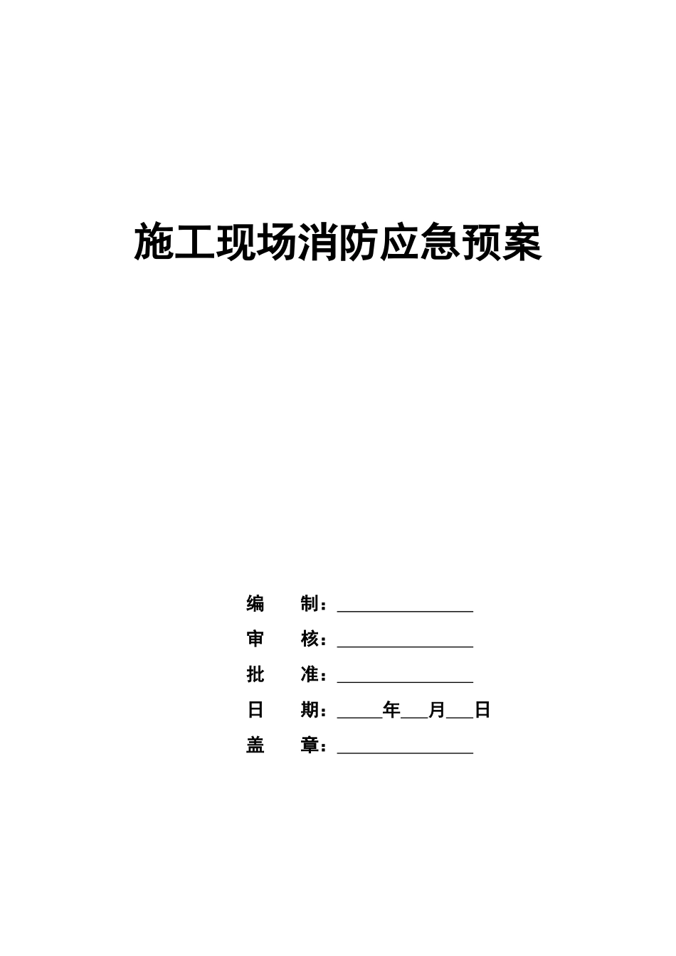 消防预控措施应急预案_第1页