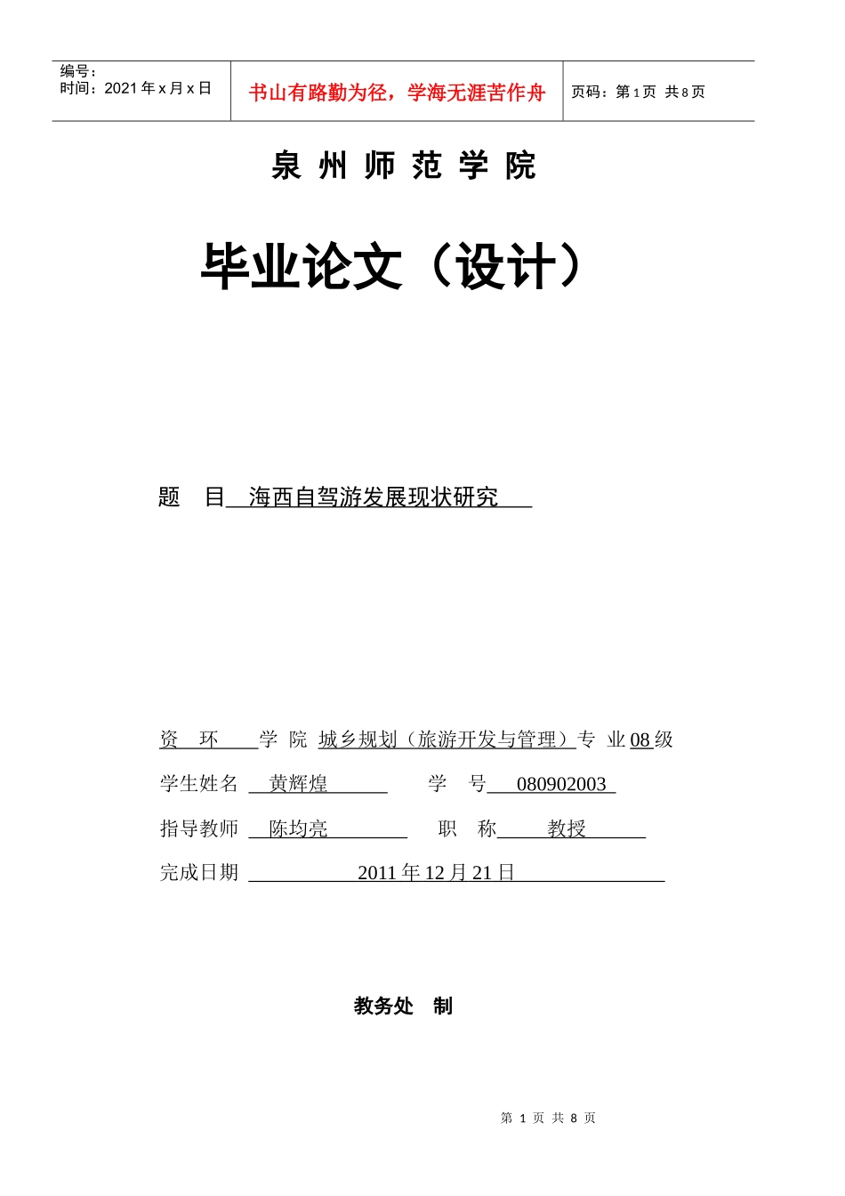 海西自驾游发展现状研究_第1页