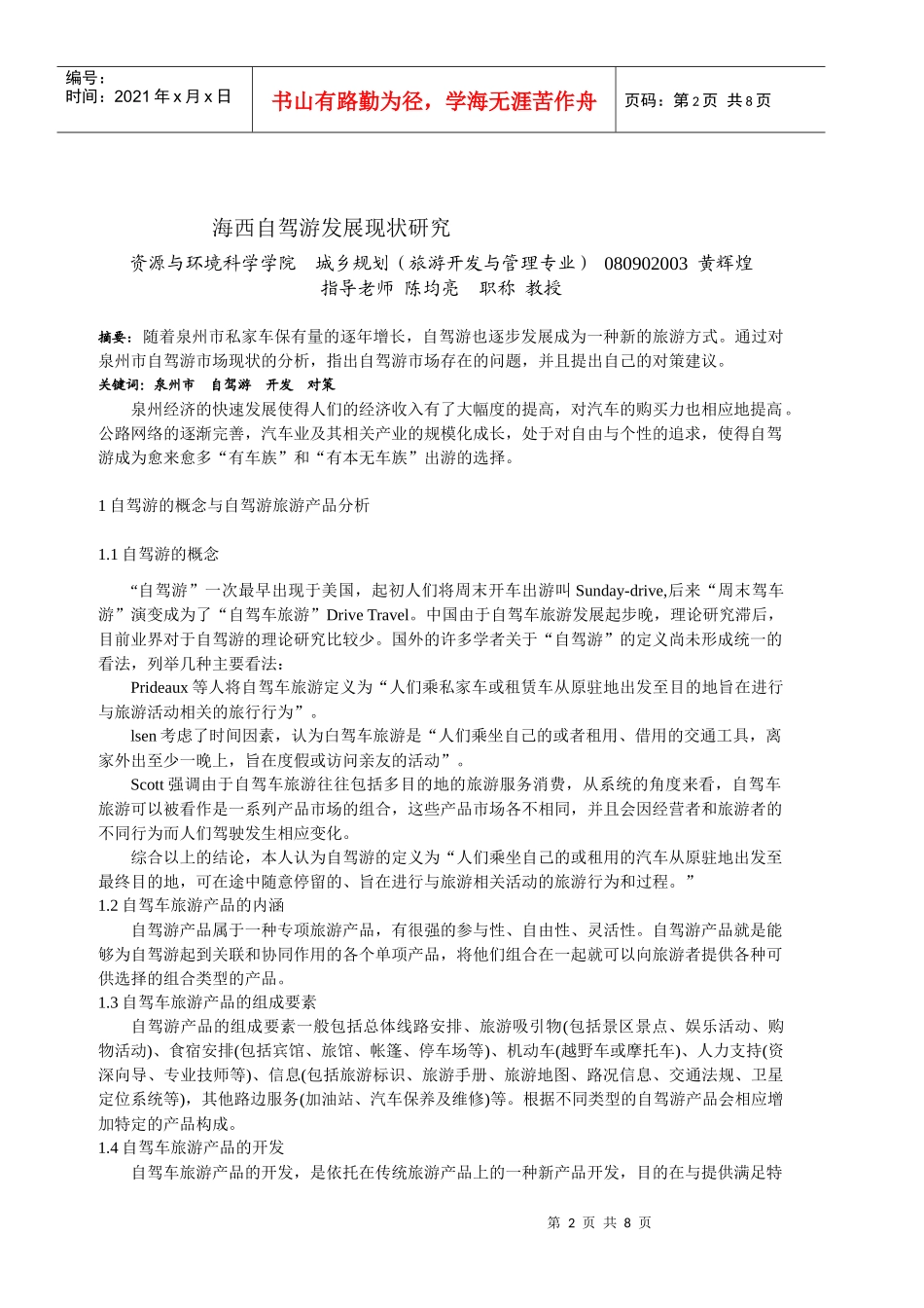 海西自驾游发展现状研究_第2页
