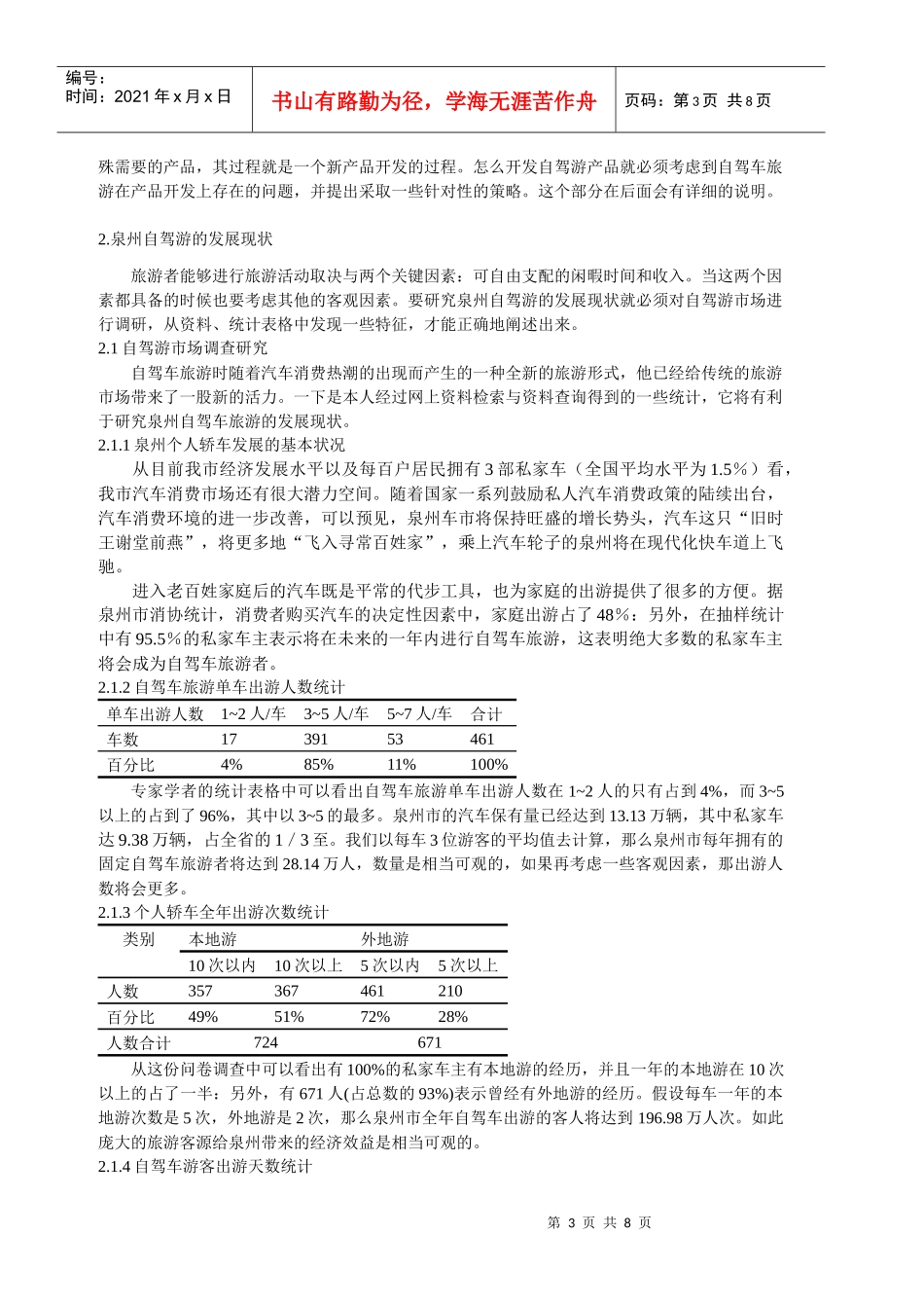 海西自驾游发展现状研究_第3页