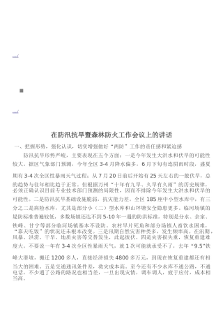 防汛抗旱暨森林防火工作会议