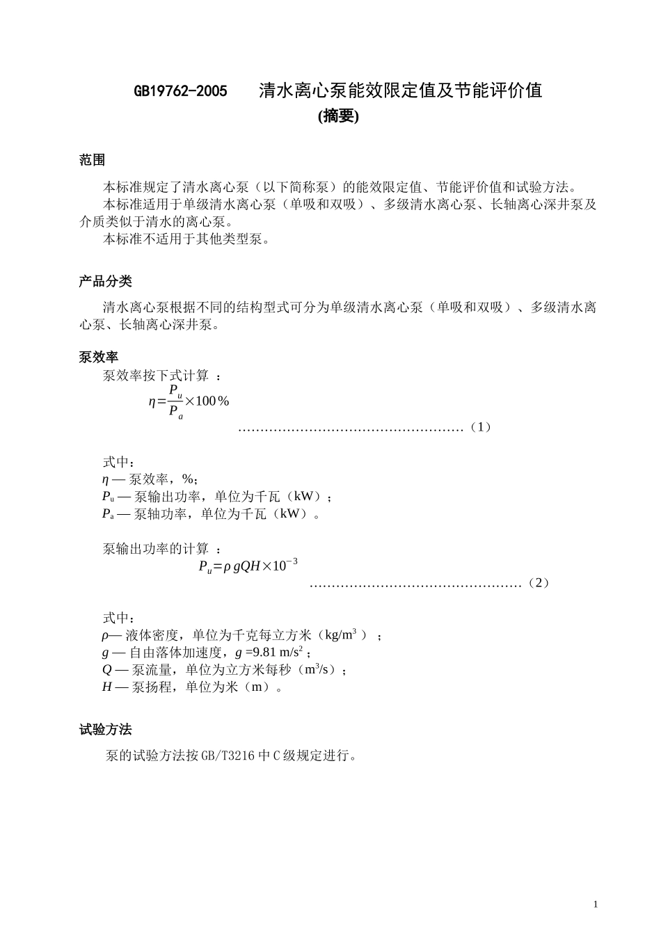 清水离心泵能效限定值及节能评价值_第1页