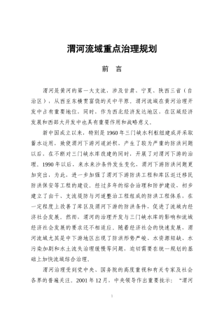 渭河流域重点治理规划