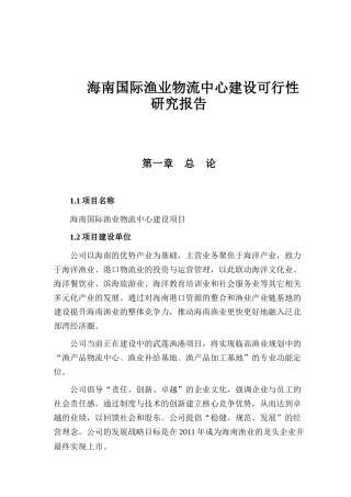 海南某物流中心建设可行性研究报告