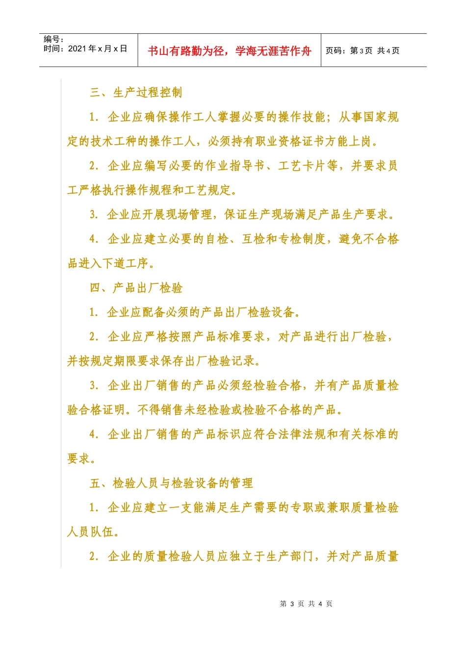 浙江省中小企业质量管理基本要求为切实加强广大中小企业的质量_第3页