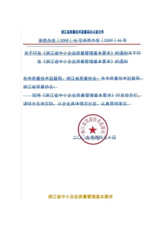 浙江省中小企业质量管理基本要求为切实加强广大中小企业的质量