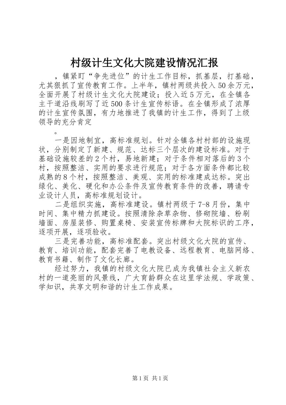 村级计生文化大院建设情况汇报 _第1页