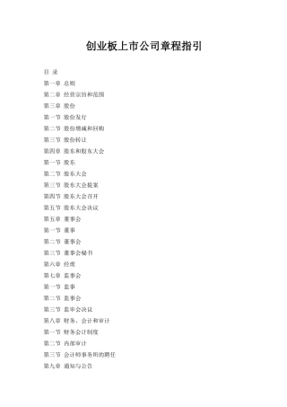 创业板上市公司章程指引