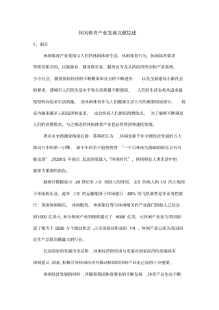 休闲体育产业发展文献综述