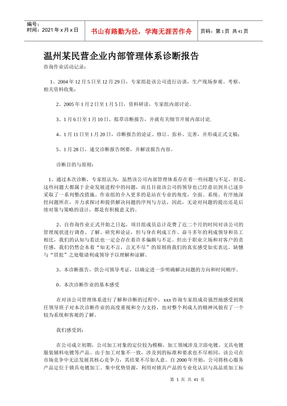 温州某民营企业内部管理体系诊断报告_第1页