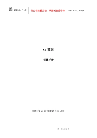 深圳市某营销策划公司策划媒体手册(DOC 50)