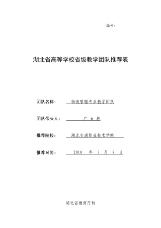 湖北省高等学校省级教学团队推荐表