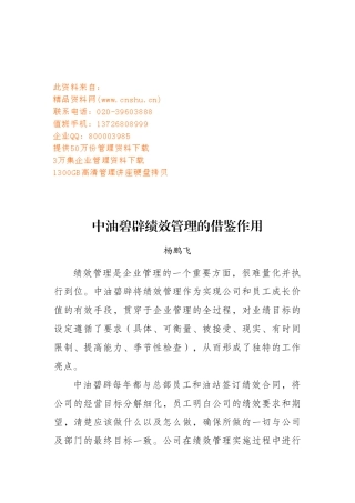 论中油碧辟绩效管理的借鉴作用