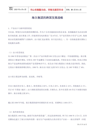 海尔集团的跨国发展战略(DOC11页)