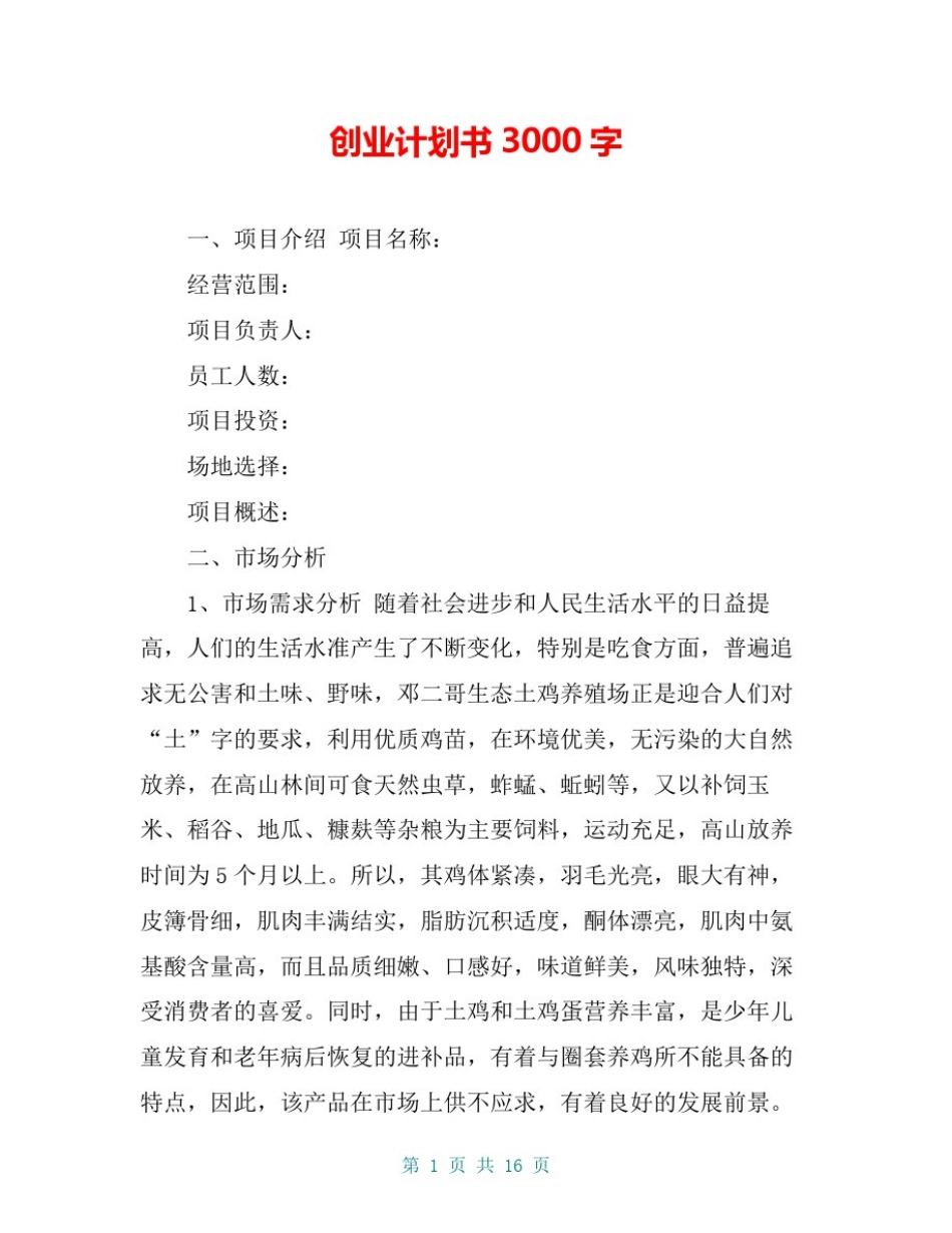 创业计划书3000字_第1页