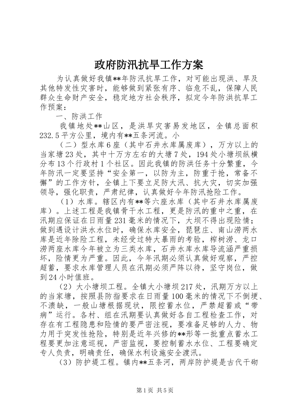 政府防汛抗旱工作方案_第1页