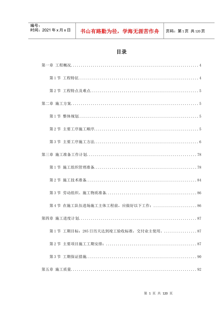 浪琴园施工组织设计_第1页
